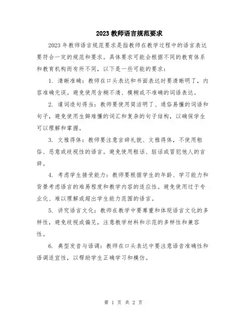 2023教师语言规范要求