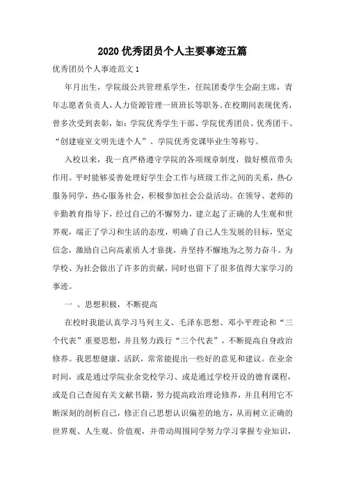 2020优秀团员个人主要事迹五篇