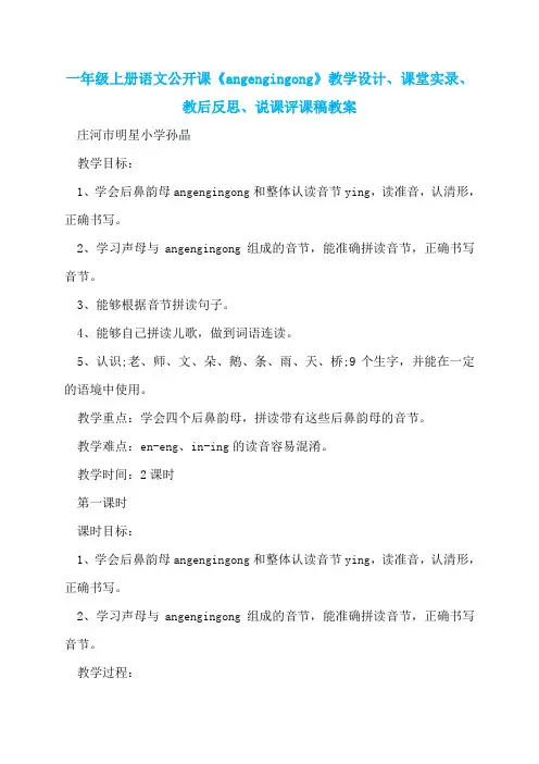 一年级上册语文公开课《angengingong》教学设计、课堂实录、教后反思、说课评课稿教案