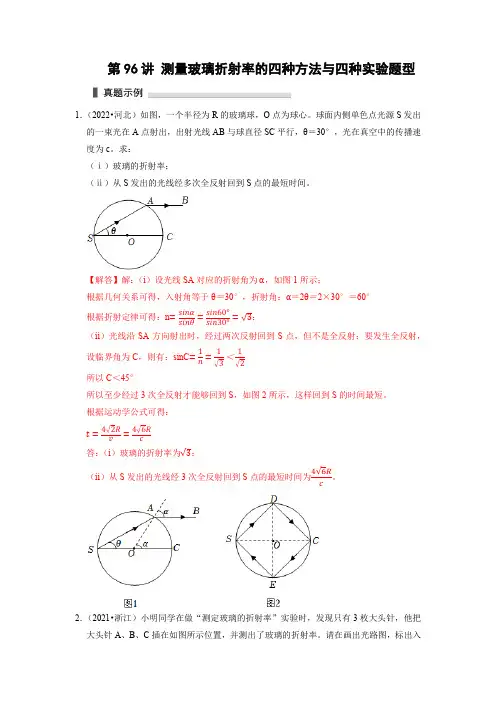 第96讲 测量玻璃折射率的四种方法与四种实验题型(解析版)