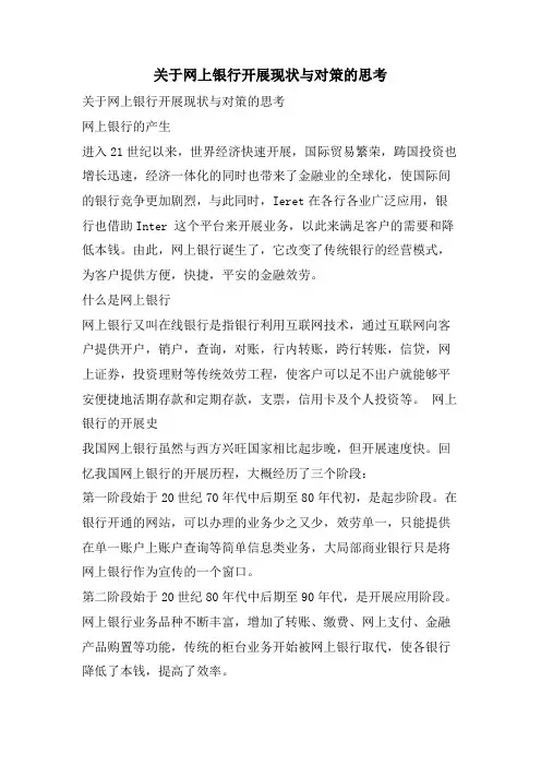 关于网上银行发展现状与对策的思考