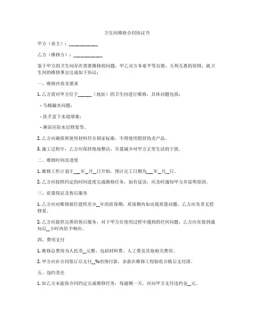 卫生间维修合同协议书