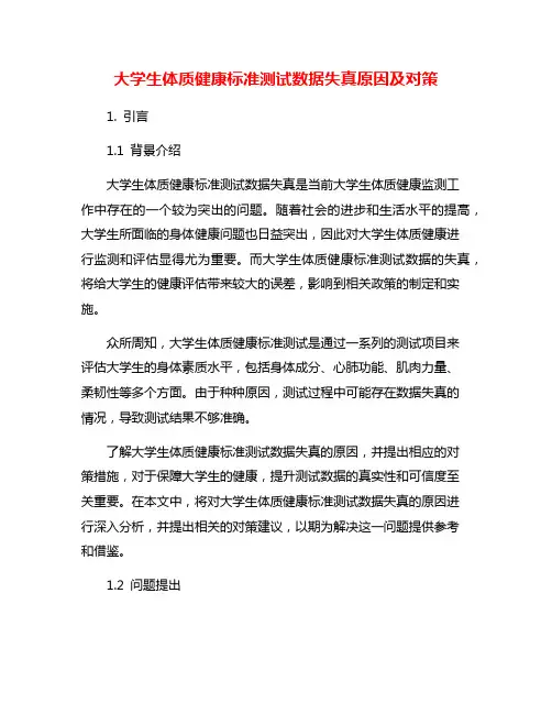 大学生体质健康标准测试数据失真原因及对策