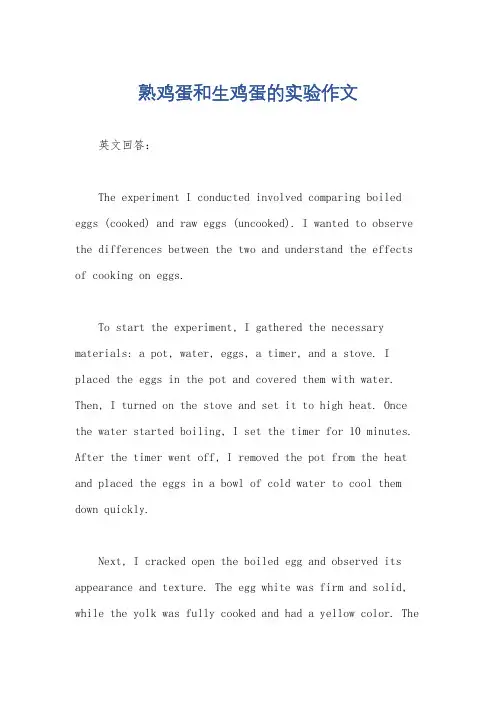 熟鸡蛋和生鸡蛋的实验作文