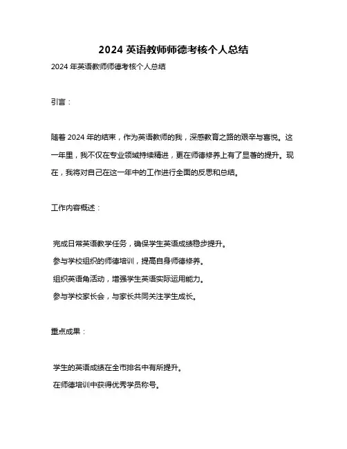 2024英语教师师德考核个人总结