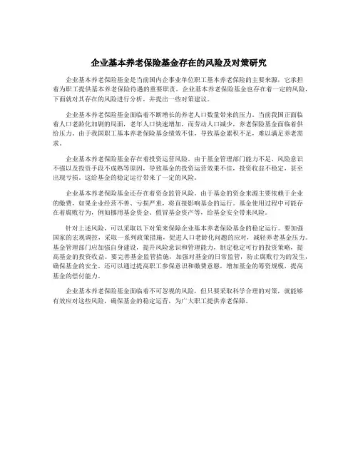 企业基本养老保险基金存在的风险及对策研究