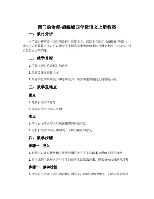 西门豹治邺-部编版四年级语文上册教案