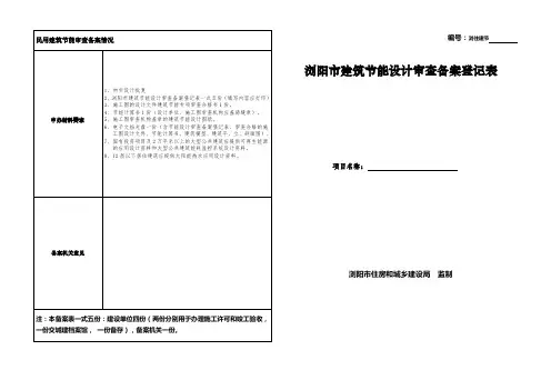民用建筑节能审查备案情况