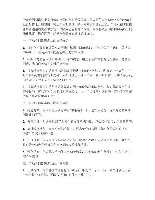 劳动合同期满而终止