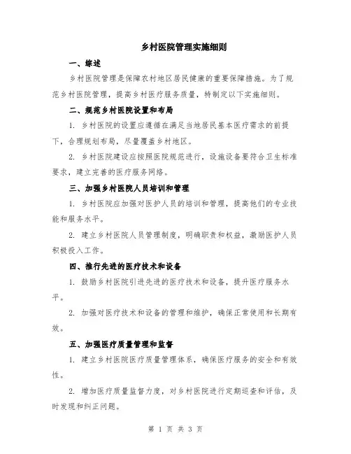 乡村医院管理实施细则