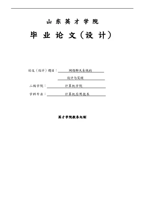 网络聊天系统开发设计与实现毕业论文