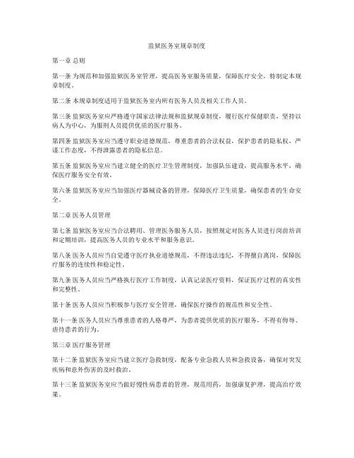 监狱医务室规章制度