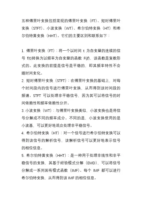 五种傅里叶变换的比较