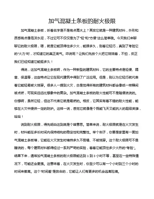 加气混凝土条板的耐火极限