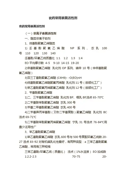 农药常用表面活性剂
