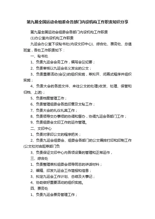 第九届全国运动会组委会各部门内设机构工作职责知识分享