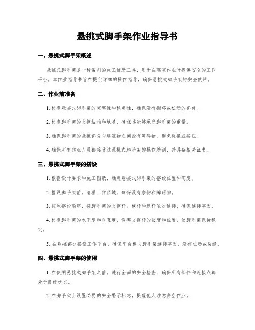 悬挑式脚手架作业指导书