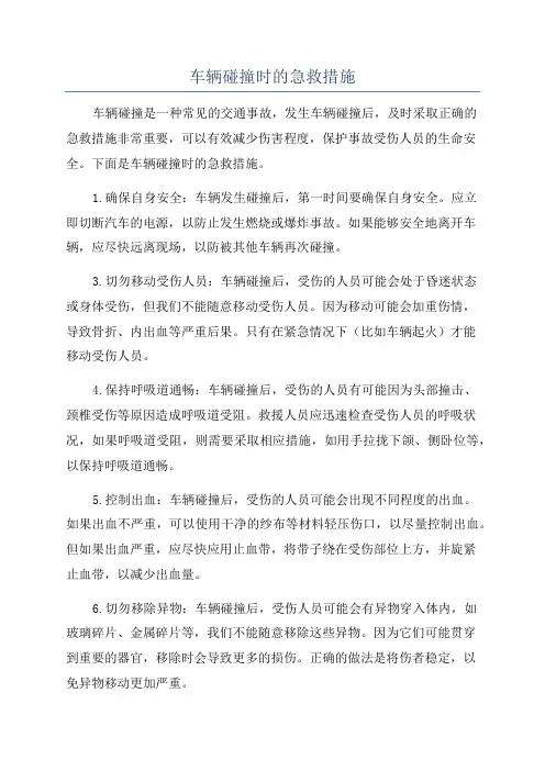 车辆碰撞时的急救措施