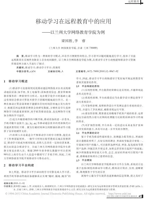 移动学习在远程教育中的应用_以兰州大学网络教育学院为例_梁国胜