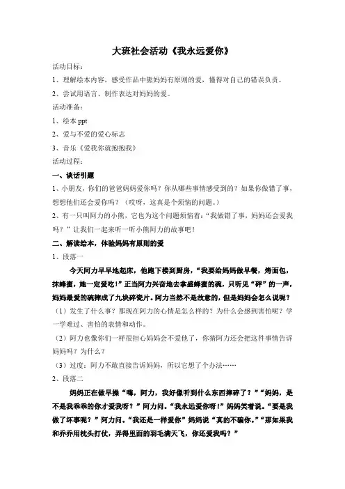 大班社会活动《我永远爱你》