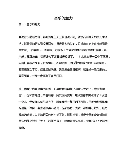 作文《音乐的魅力》