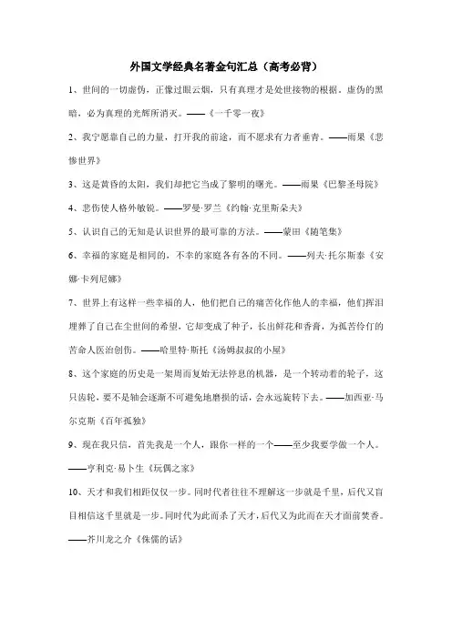 外国文学经典名著金句汇总(高考必背)