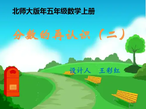 五年级【上】数学说课- 分数的再认识(二)北师大版_公开课 (23张)