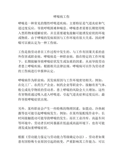 哮喘病工伤