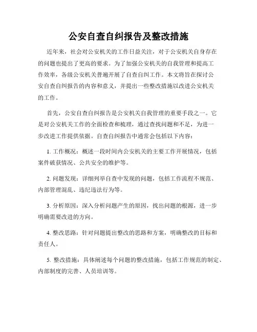 公安自查自纠报告及整改措施