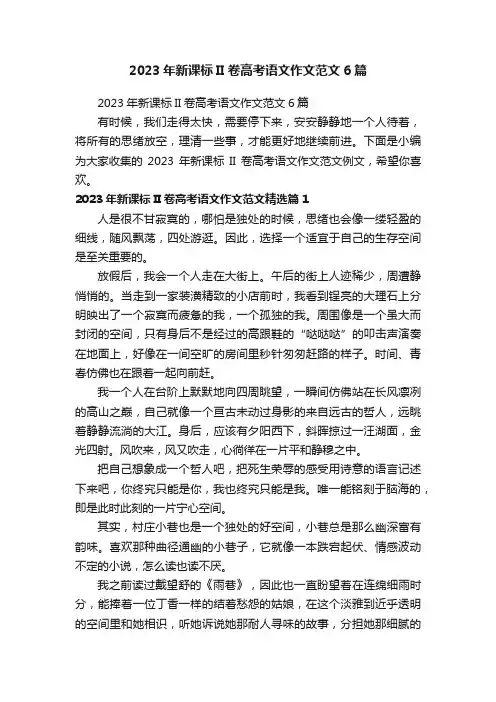 2023年新课标II卷高考语文作文范文6篇