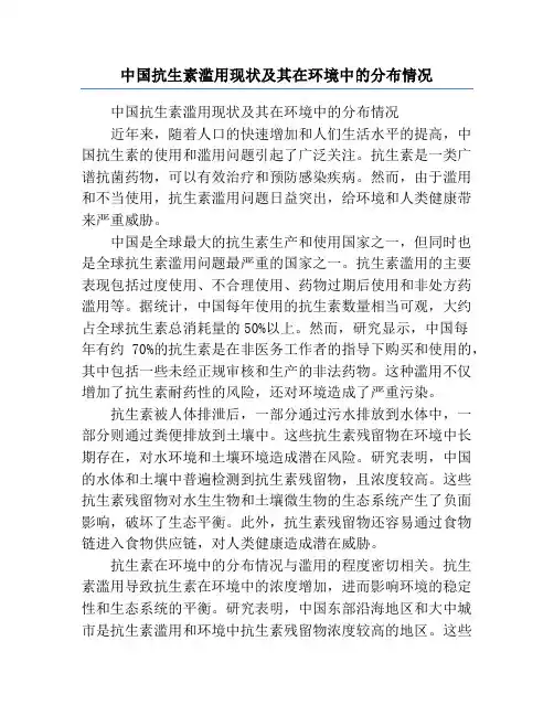 中国抗生素滥用现状及其在环境中的分布情况
