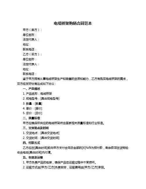 电缆桥架购销合同范本