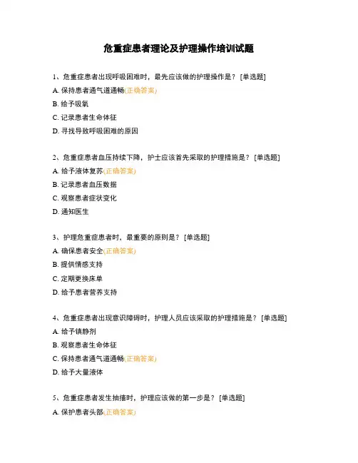 危重症患者理论及护理操作培训试题