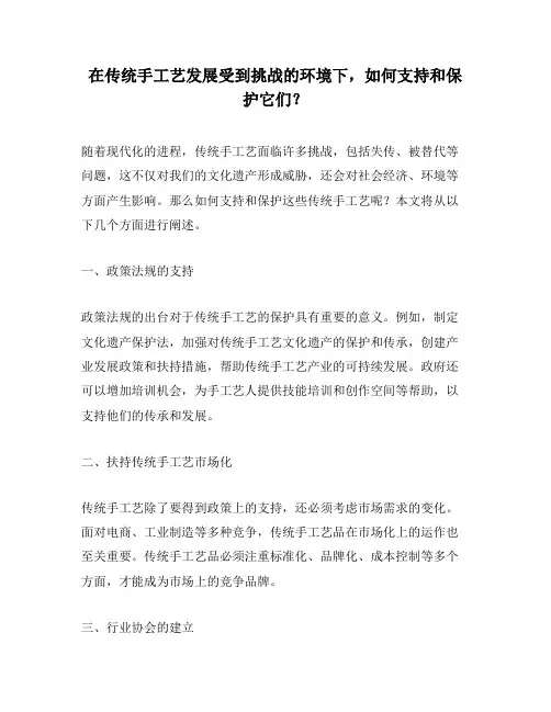 在传统手工艺发展受到挑战的环境下,如何支持和保护它们？