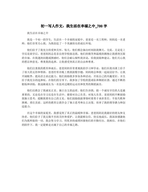 初一写人作文：我生活在幸福之中_700字