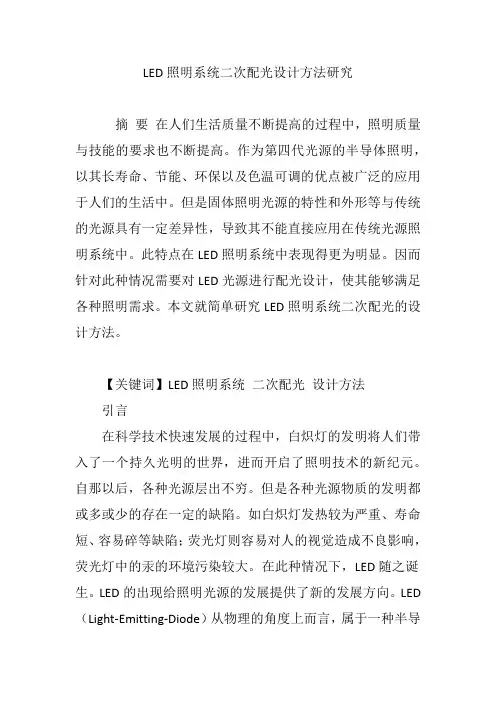 LED照明系统二次配光设计方法研究
