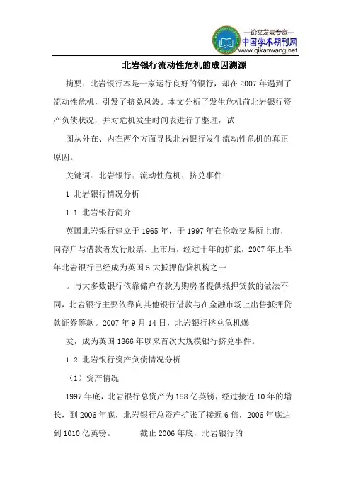 北岩银行流动性危机的成因溯源