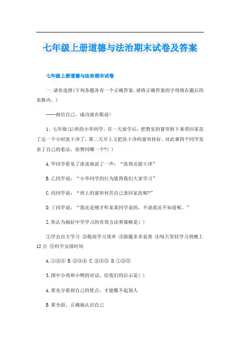 七年级上册道德与法治期末试卷及答案
