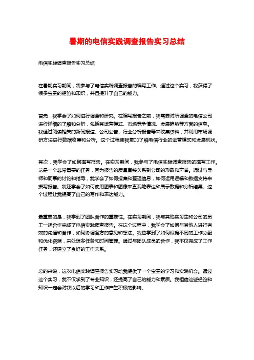暑期的电信实践调查报告实习总结
