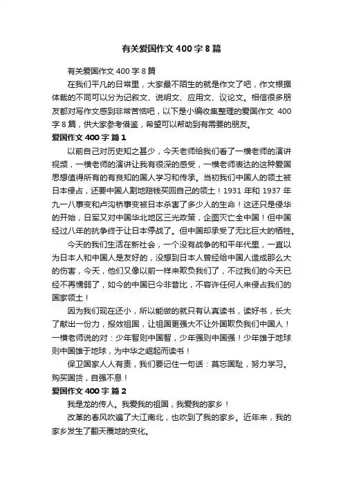 有关爱国作文400字8篇