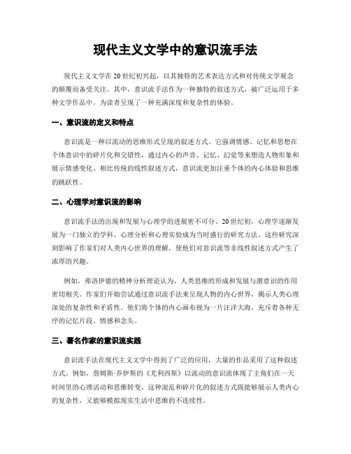 现代主义文学中的意识流手法