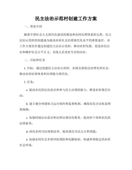 民主法治示范村创建工作方案