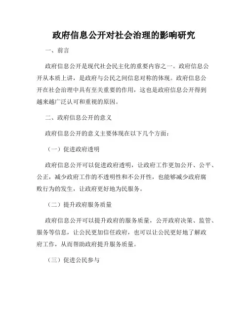 政府信息公开对社会治理的影响研究