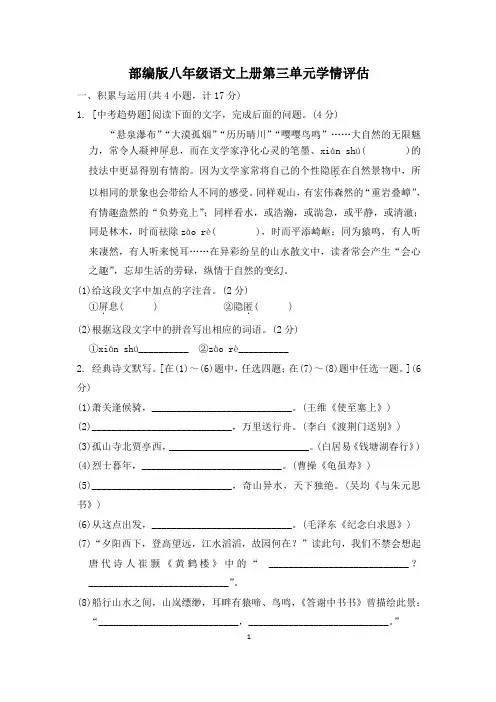 部编版八年级语文上册第三单元学情评估试卷 附答案 (7)