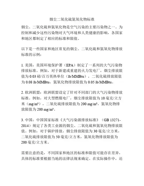 烟尘二氧化硫氮氧化物标准