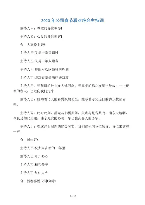 2020年公司春节联欢晚会主持词