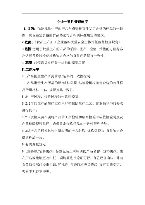 企业一致性管理制度