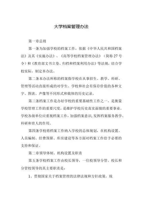 大学档案管理办法