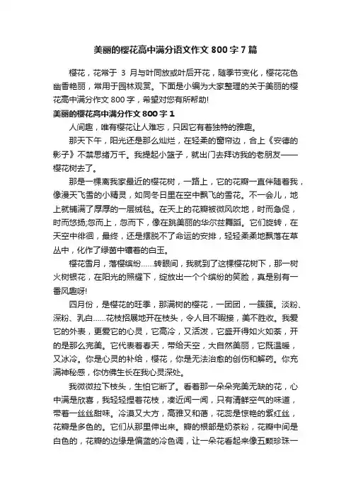 美丽的樱花高中满分语文作文800字7篇