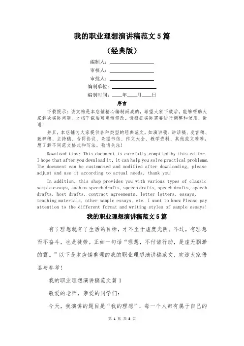 我的职业理想演讲稿范文5篇
